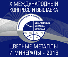 В Красноярске пройдет Х конгресс и выставка «Цветные металлы и минералы-2018»