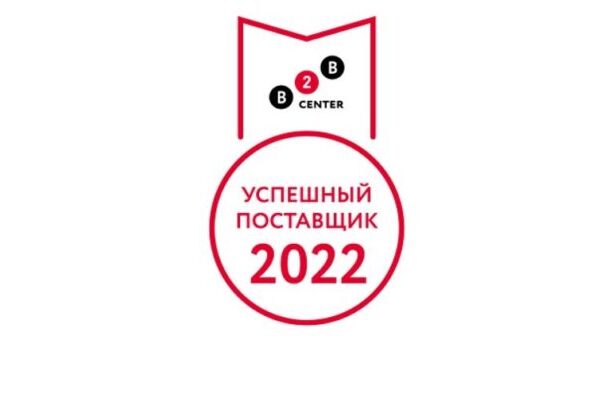 Премия “Успешный поставщик 2022”