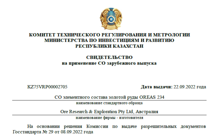 OREAS внесены в реестр ГСИ Республики Казахстан